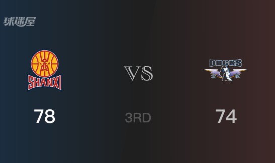 三节战罢，山西78-74领先北京，末节再战