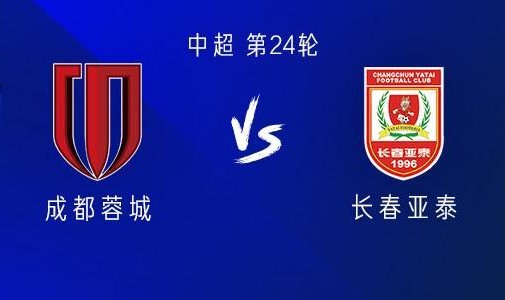 成都vs亚泰：三外援PK双外援，韦世豪、胡荷韬、彭欣力出战