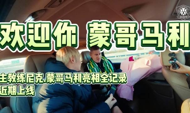 开云登录入口地址-主教练尼克·蒙哥马利亮相全记录近期上线